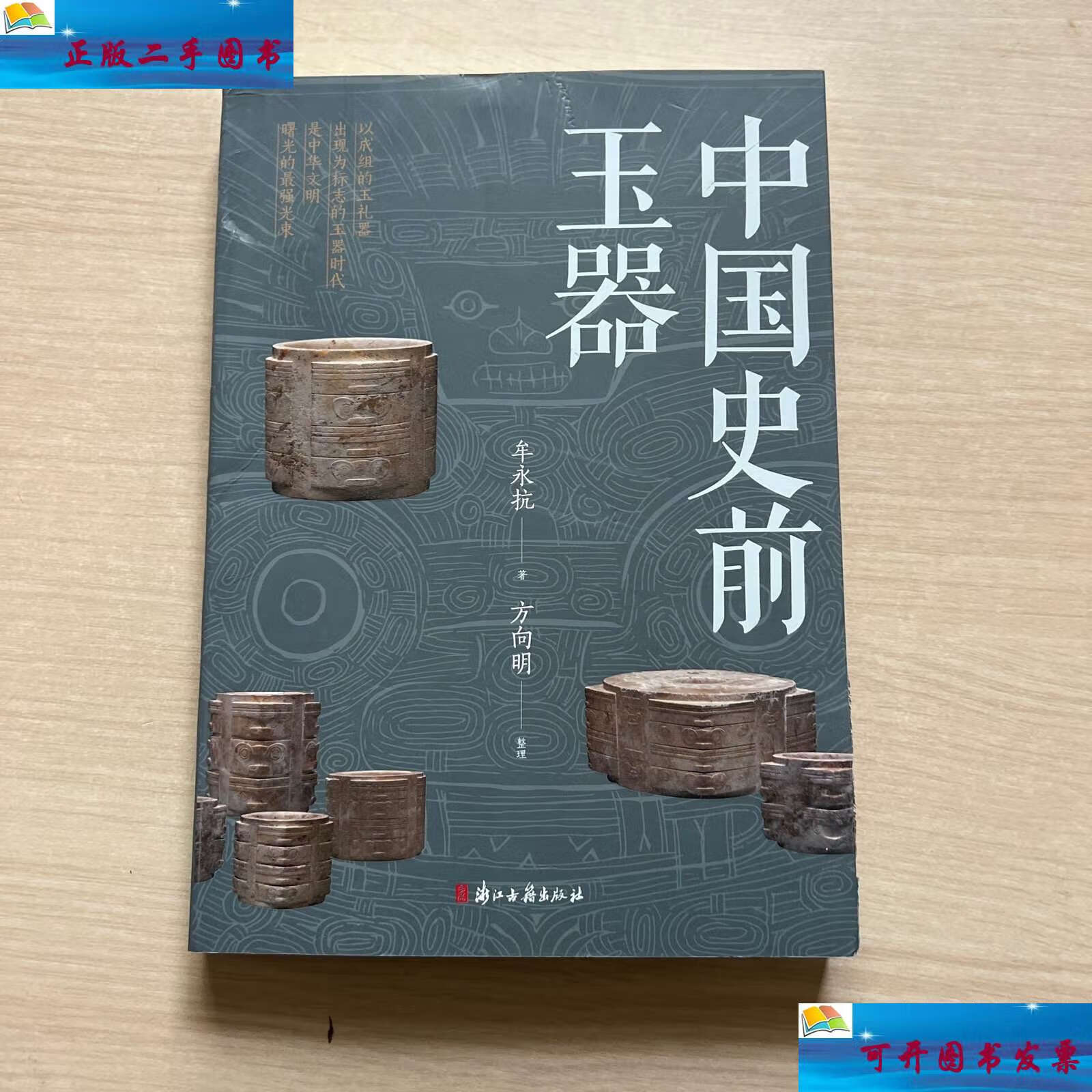 【二手9成新】中国史前玉器 /方向明 浙江古籍