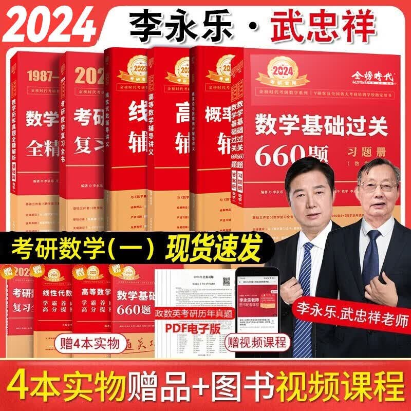 2024考研数学 李永乐 武忠祥 复习全书基础篇+历年真题基础篇+数学基础过关660题 都学课堂 数一全套）复习+660+330+线代+高等+真题