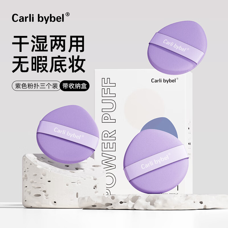 CARLI BYBEL粉扑气垫超软不吃粉棉花糖化妆干湿两用美妆海绵粉底液专用 紫色3个装【带收纳盒】