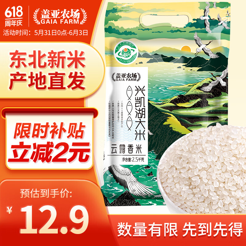 盖亚农场东北大米兴凯湖云露小长粒香米粳米真空包装 云露香米2.5kg