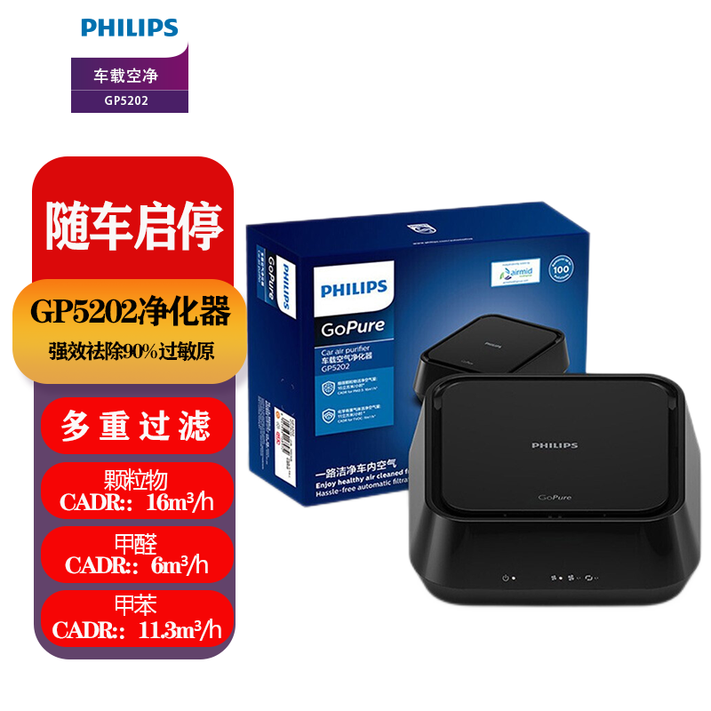 飞利浦车载空气净化器HEPAHESA除PM2.5新车除味除甲醛甲苯瓦解病毒GP5202