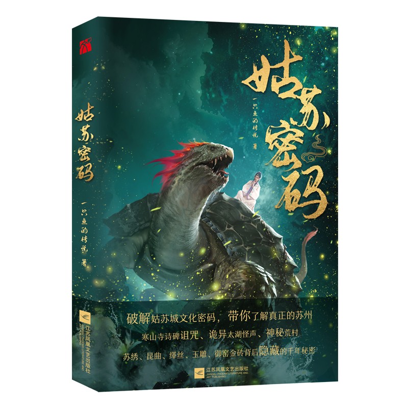 【正版新书】姑苏密码 一只鱼的传说 著