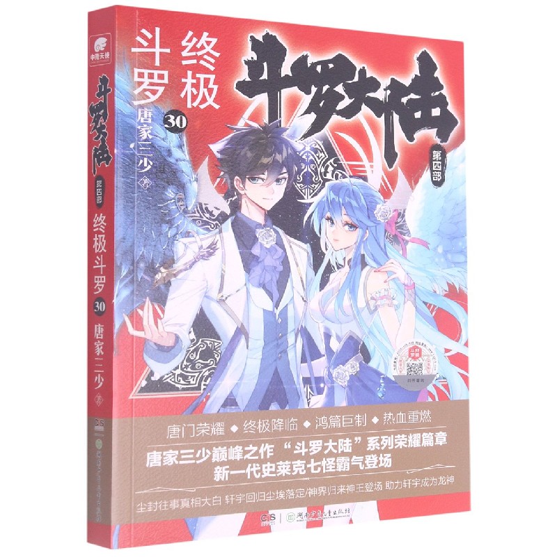 斗罗大陆第四部 终极斗罗30 唐家三少