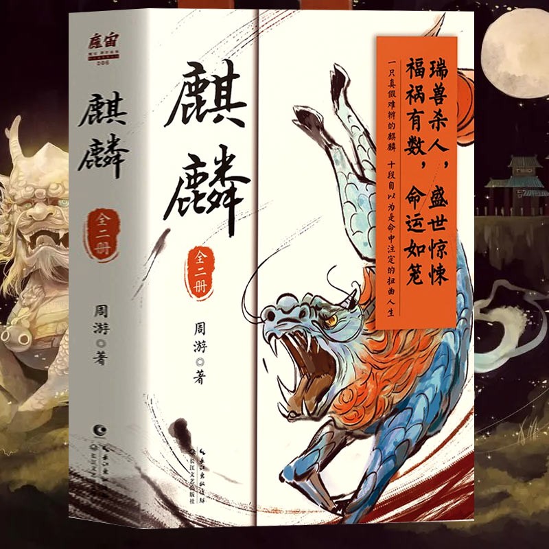新书 麒麟:全二册 周游著(魔宙“夜行者