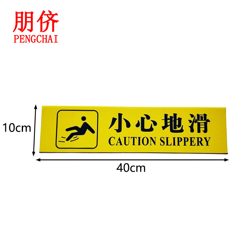 朋侪 楼梯地贴标识牌 黄色 小心地滑 10x40cm 告示警示牌消防标牌