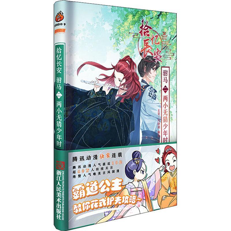 拾忆长安  驸马(二)两小无猜少年时马舒妍浙江人民社动漫