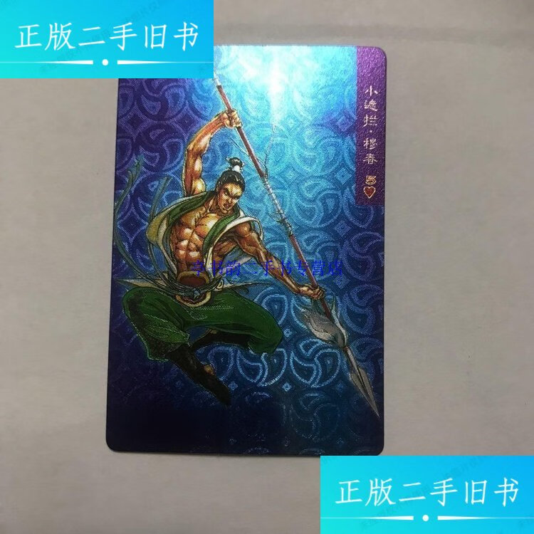 水浒英雄传·小遮拦·穆春(闪卡)