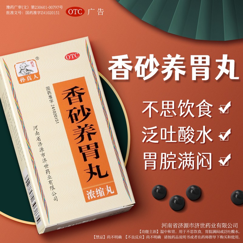 药王孙真人 香砂养胃丸(浓缩丸)240丸 温中和胃 用于不思饮食胃脘满闷