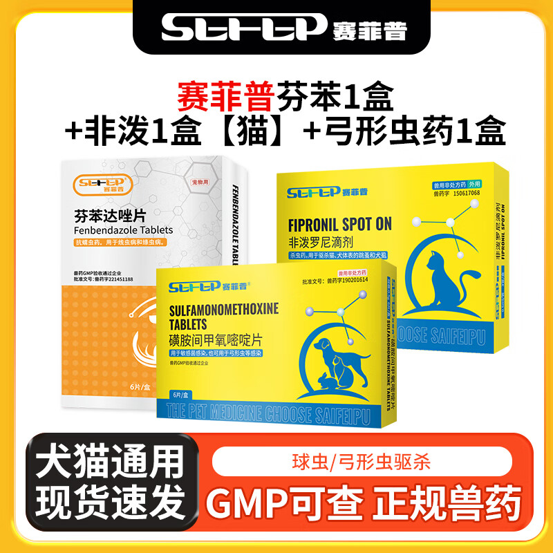 赛菲普磺胺间甲氧嘧啶片驱虫药弓形虫驱虫药球虫药宠物驱虫狗狗驱虫