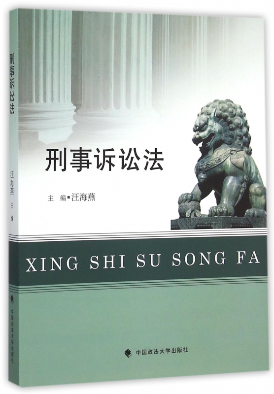刑事诉讼法