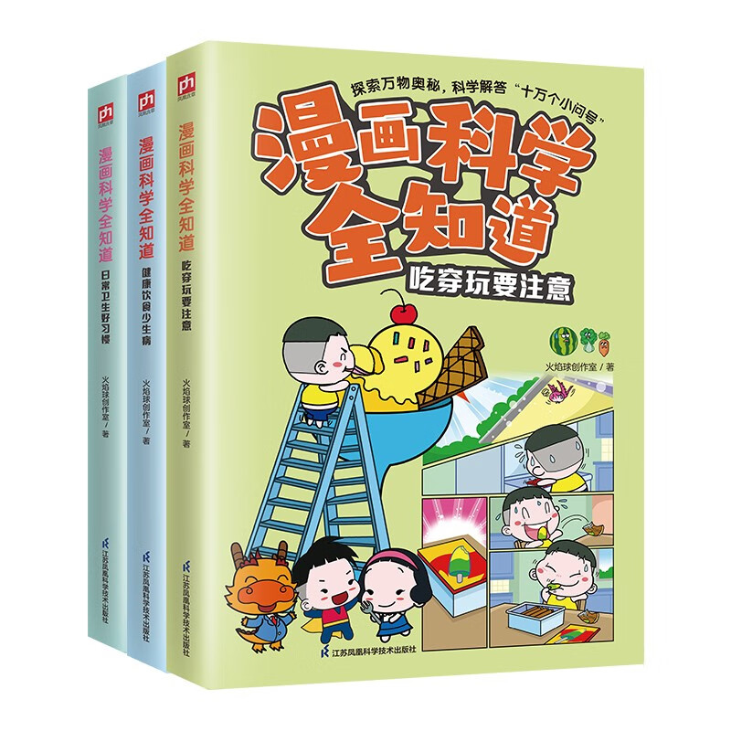 漫画科学全知道：健康饮食少生病+吃穿玩要注意+日常卫生好习惯（全3册） 