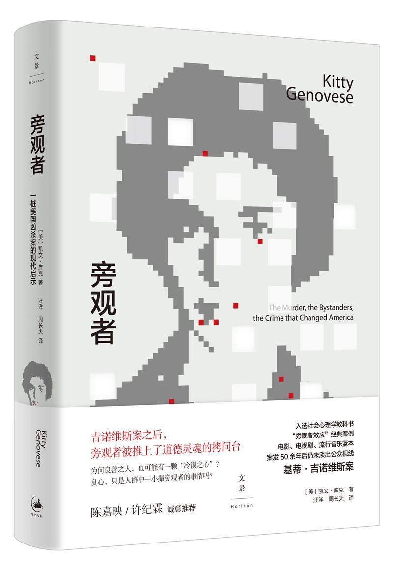 旁观者:一桩美国凶杀案的现代启示凯文·库克法律9787208153486 纪实