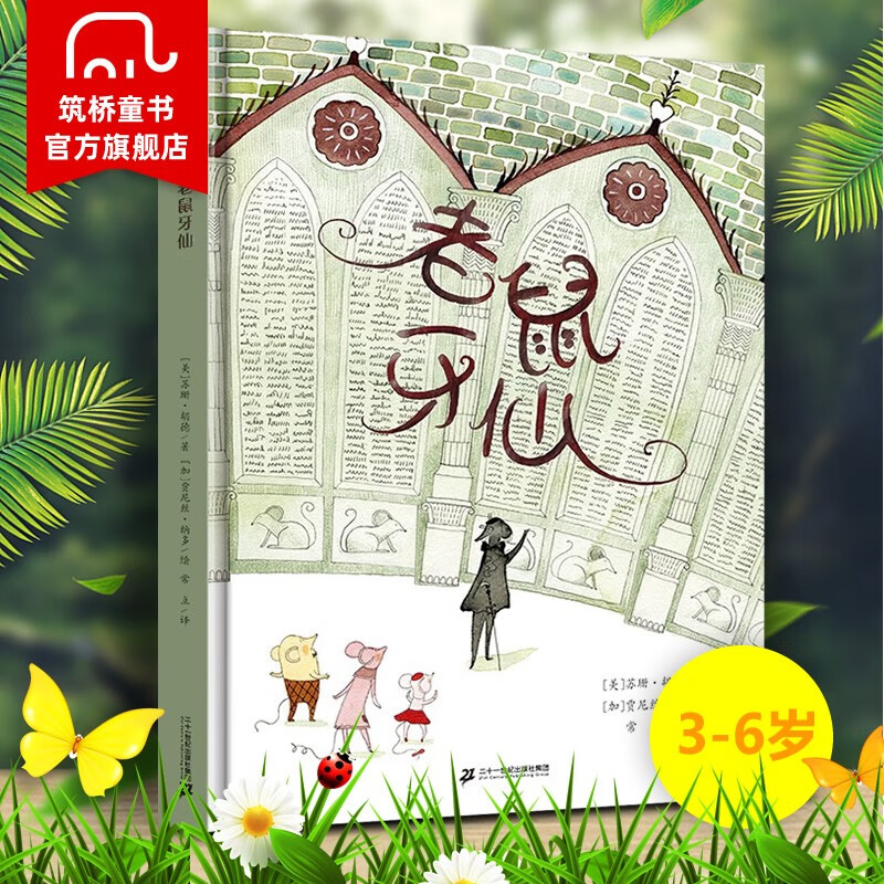 奇想国 老鼠牙仙 3-9岁精装 童话,牙齿,成长,哲思 绘本图画书