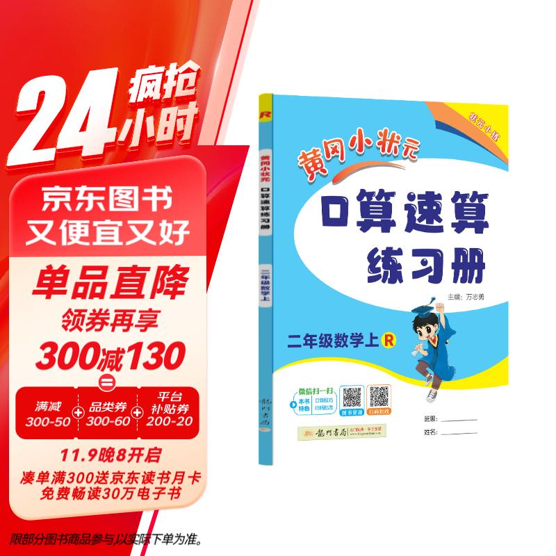 2024年秋季黄冈小状元口算速算二年级数学上人教版 小学生2年级上教材同步口算题卡心算思维训练天天练