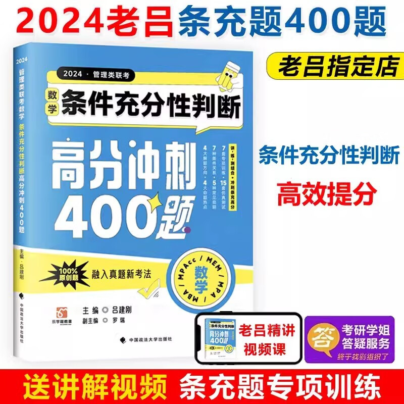 多品可选】现货 吕建刚2024老吕专硕管理类联考条件充分性判断 论证逻辑 综合推理400题 199MBA MPA MPAcc考研教材可搭高分指南写作逻辑 2024老吕条件充分性判断400题