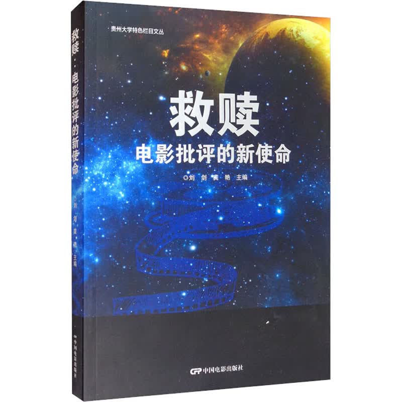 救赎 电影批评的新使命 图书