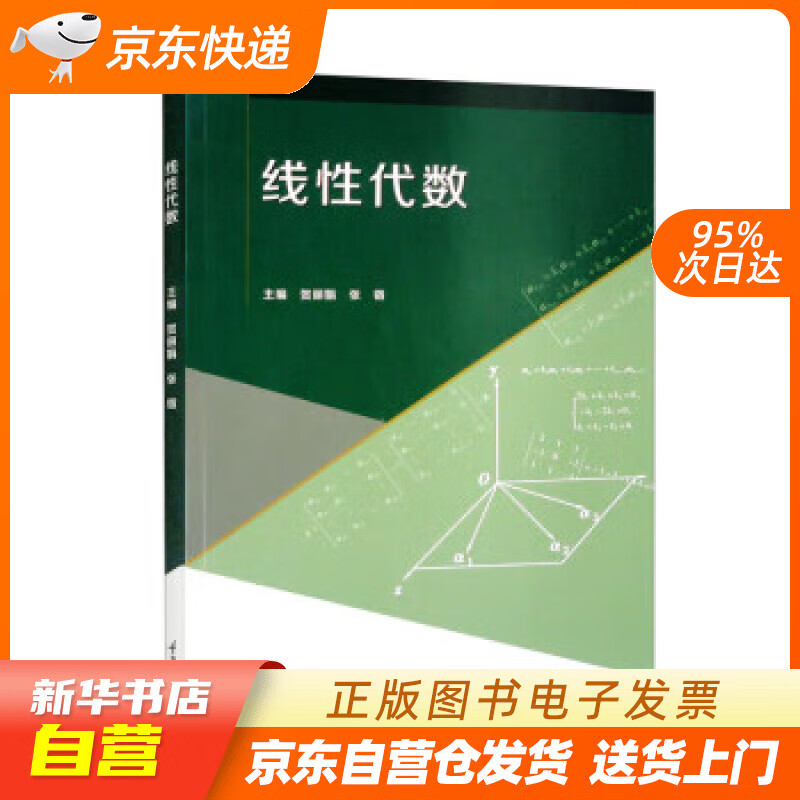 【新华书店正版】线性代数 贺丽娟,张锴 重庆大学出版社正版图书