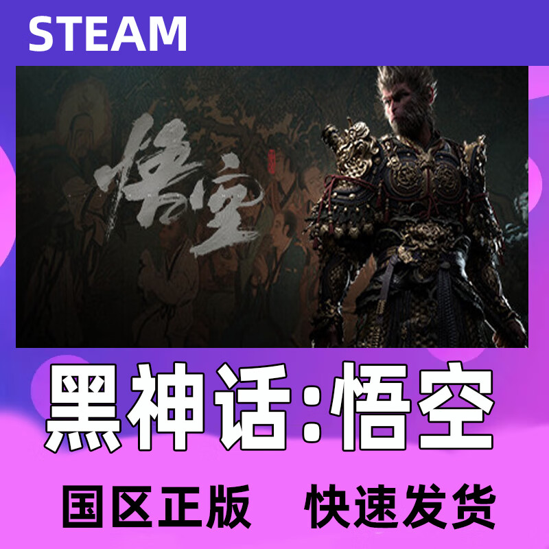 steam 黑神话悟空 中国区好友礼物豪华版游戏送礼黑猴 正版cdk 送礼豪华版=黑神话:悟空数字豪华版