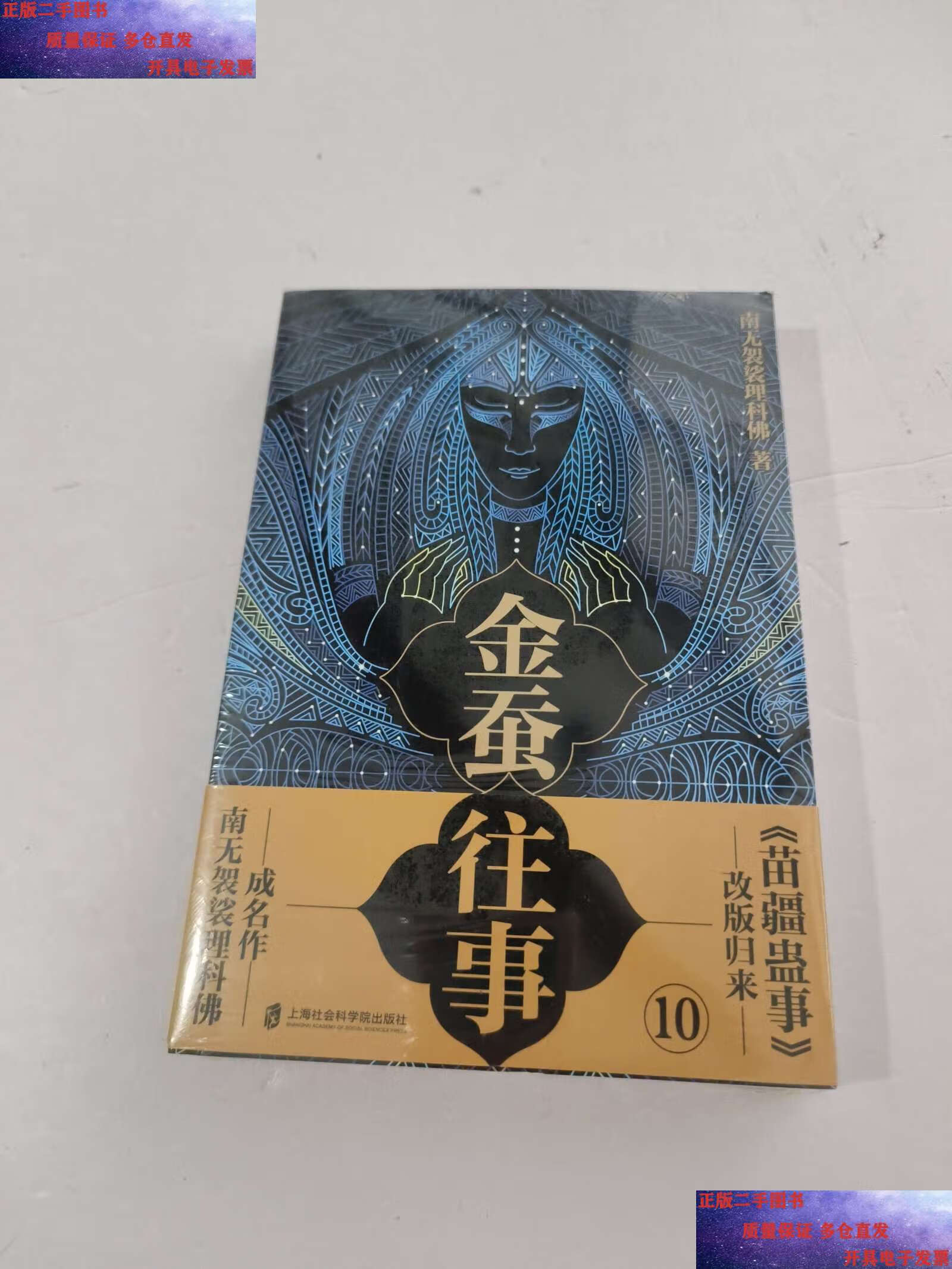 【二手9成新】金蚕往事10 /南无袈裟理科佛 上海社会科学院