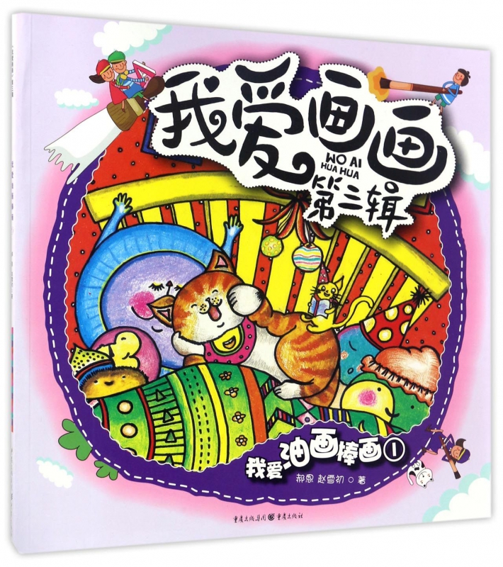 我爱油画棒画(1)/我爱画画