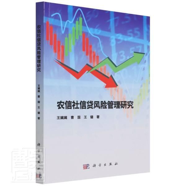 农信社信贷风险管理研究王娓娓中国科技出版传媒股份有限公司9787030557063 金融与投资书籍