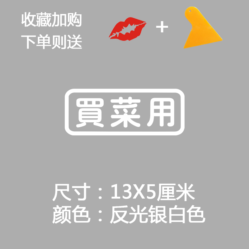 接娃接老婆养家用订制个性搞笑电动摩托车贴 【买菜用】反光银白色 13