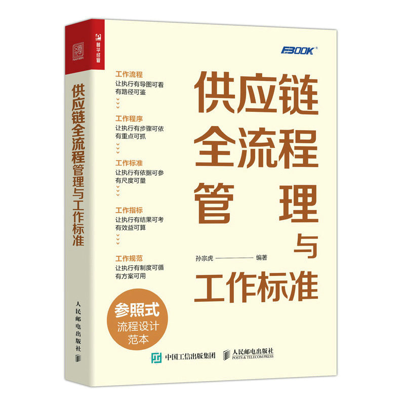 供应链全流程管理与工作标准（人邮普华出品）
