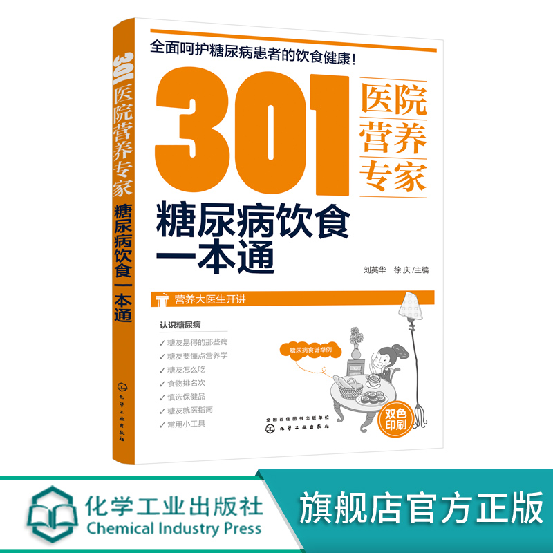 301医院营养专家：糖尿病饮食一本通