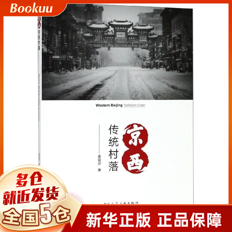 京西传统村落