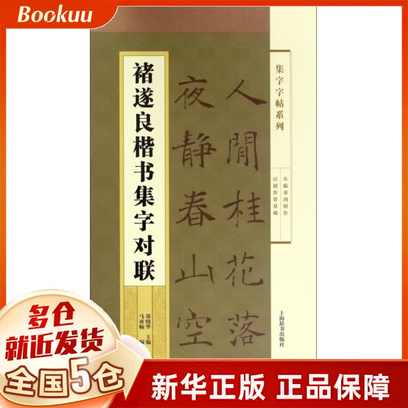 褚遂良楷书集字对联/集字字帖系列