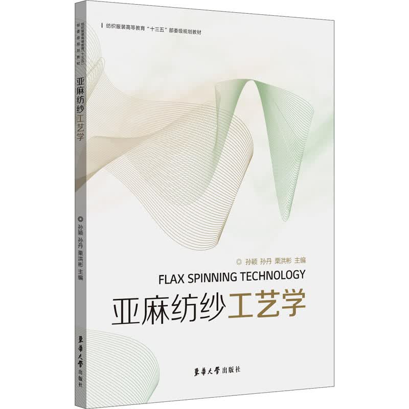 亚麻纺纱工艺学 孙颖,孙丹,栗洪彬 编 书籍