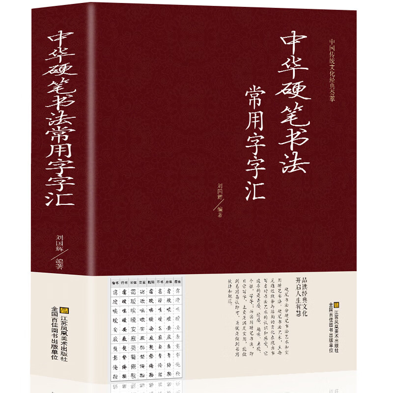 正版 中华硬笔书法常用字字汇 书法技法入门钢笔书法字典 拼音查字 楷书行书隶书草书宋体魏碑启体瘦金8种字体 钢笔书法艺术教程 法艺术教程