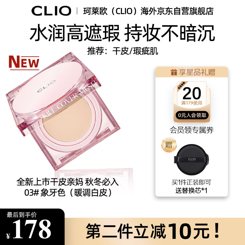 珂莱欧CLIO粉晶气垫bb霜粉底液遮瑕保湿03亚麻米色15g/只*2