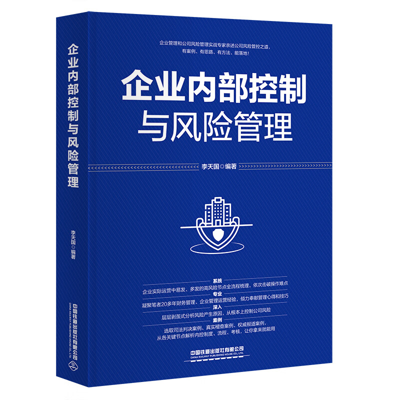 企业内部控制与风险管理 李天国 企业实务税务风险股权风险资金风险