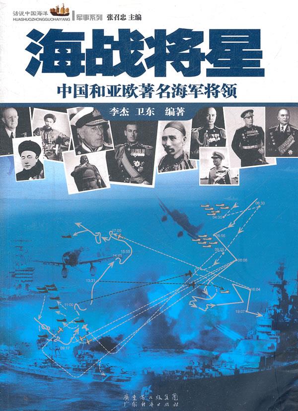 海战将星-中国和亚欧著名海军将领【正版】
