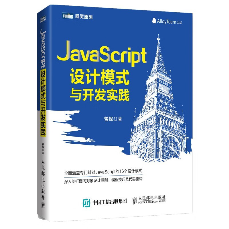 JavaScript设计模式与开发实践（图灵出品）