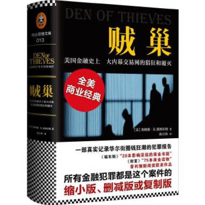 正版！贼巢 : 美国金融史上大内幕交易网的猖狂和覆灭 北京联合出版公司