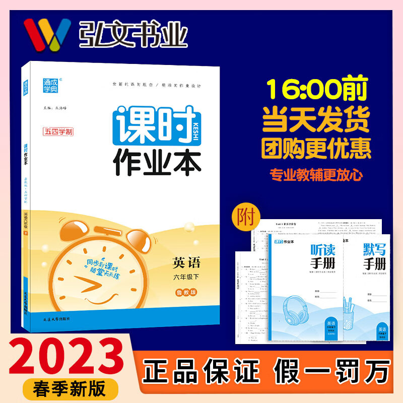 2023春初中课时作业本 6年级英语下(鲁教五四)