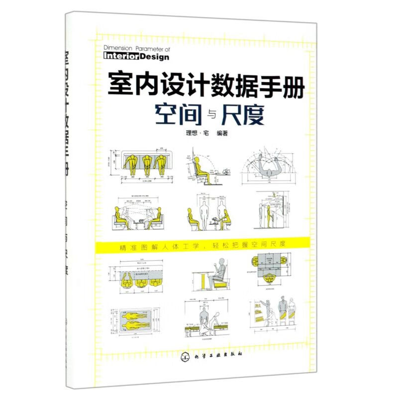 室内设计数据手册(空间与尺度)(精)