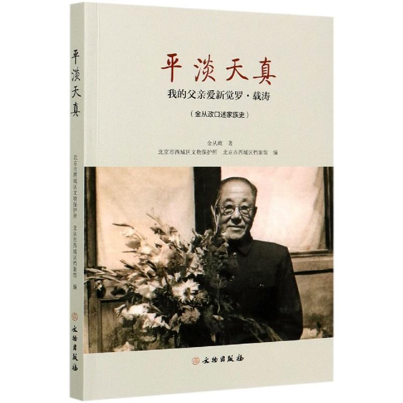 平淡天真 金从政【正版书】