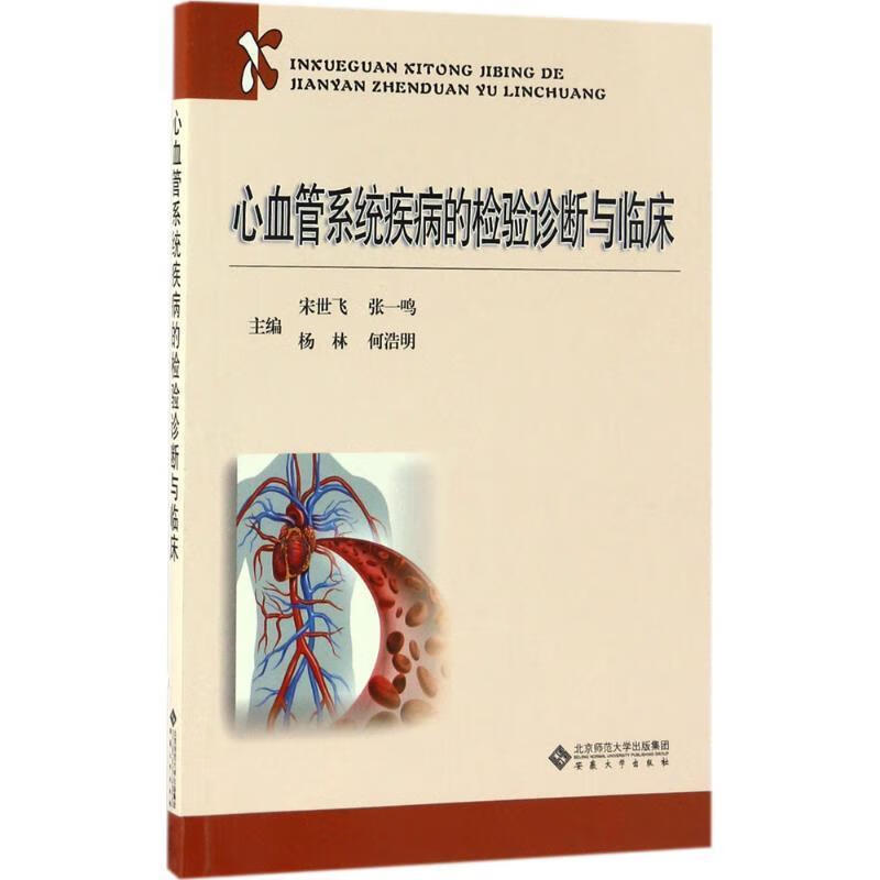 心血管系统疾病的检验诊断与临床