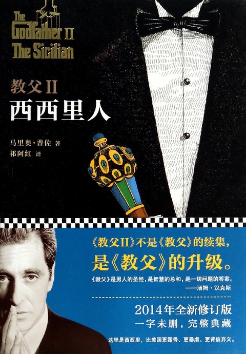 【新华书店旗舰店官网】教父Ⅱ西西里人 电影教父原著小说 2014年全译本典藏 读客熊猫君出品