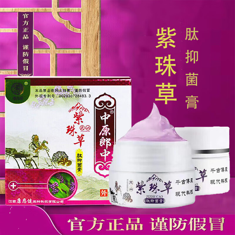 南京同仁堂紫珠草肽抑菌膏紫竹草中原郎中 成人型 儿童型 推荐:成人款