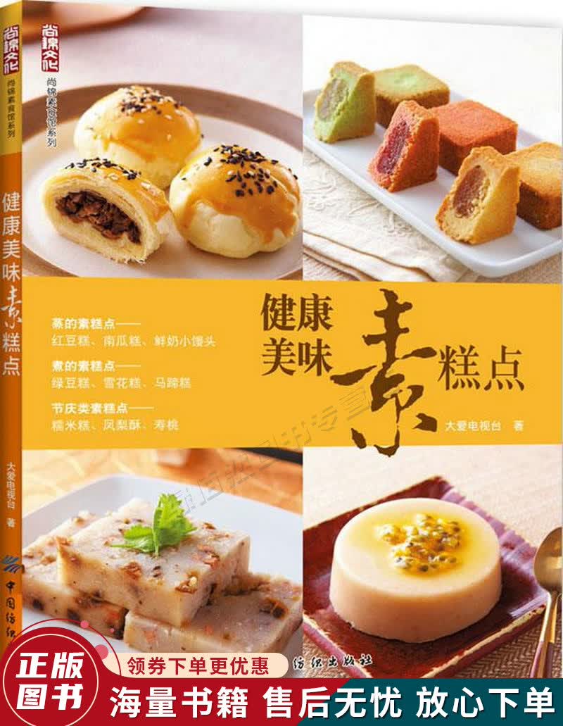 健康美味素糕点