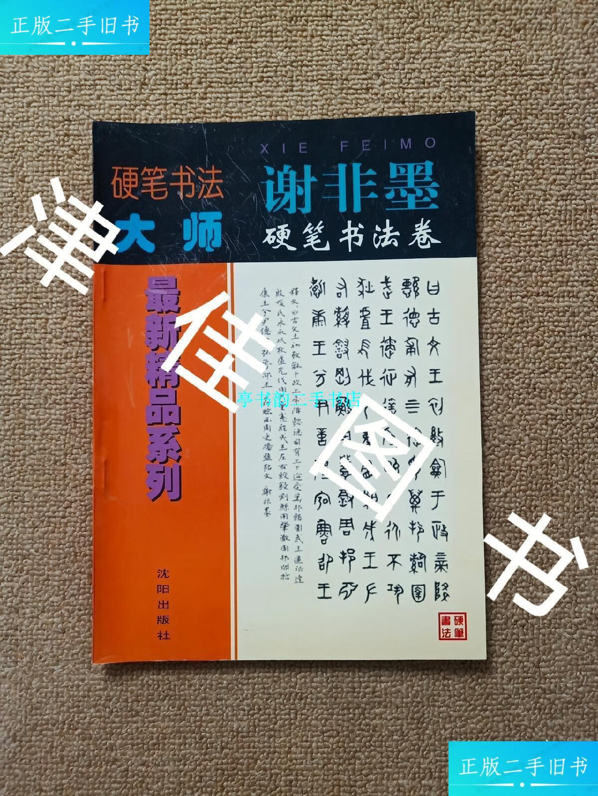 【二手9成新】【实拍,多图,往下翻】硬笔书法大师精品系列:谢非墨硬笔