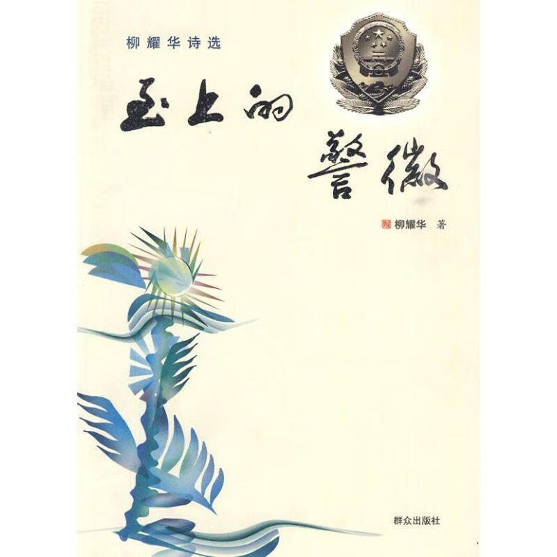 至上的警徽 柳耀华 著 9787501444908【正版】