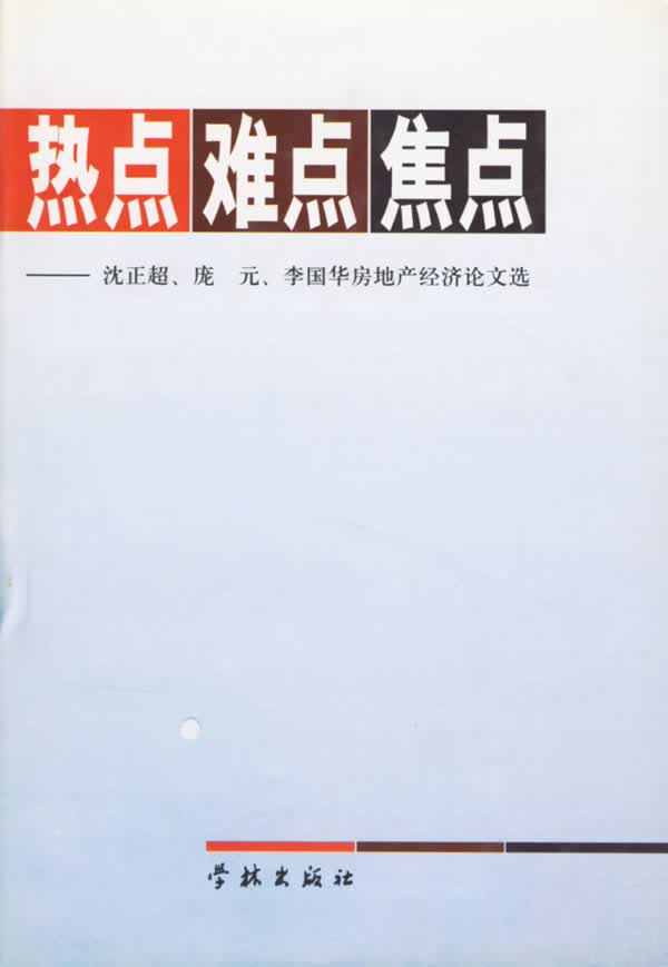 热点难点焦点【正版图书】