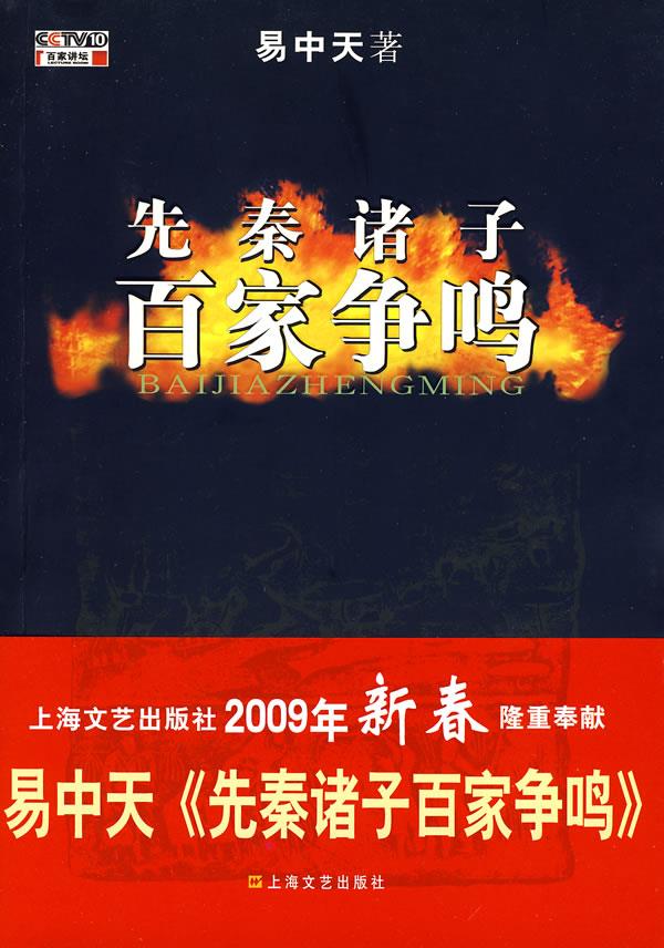 先秦诸子百家争鸣 易中天【正版】