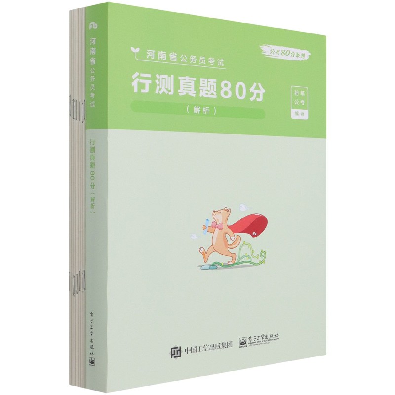 行测真题80分(解析河南省公务员考试)/公考80分系列