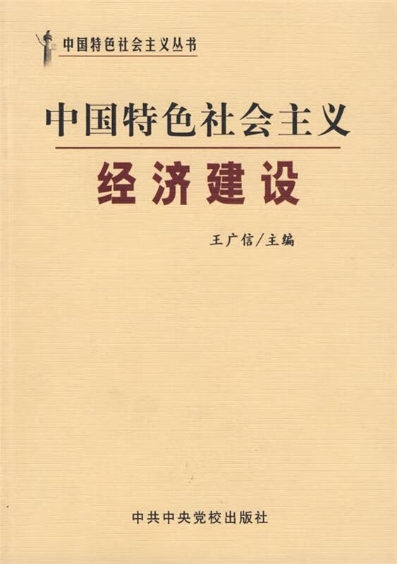 中国特色社会主义经济建设